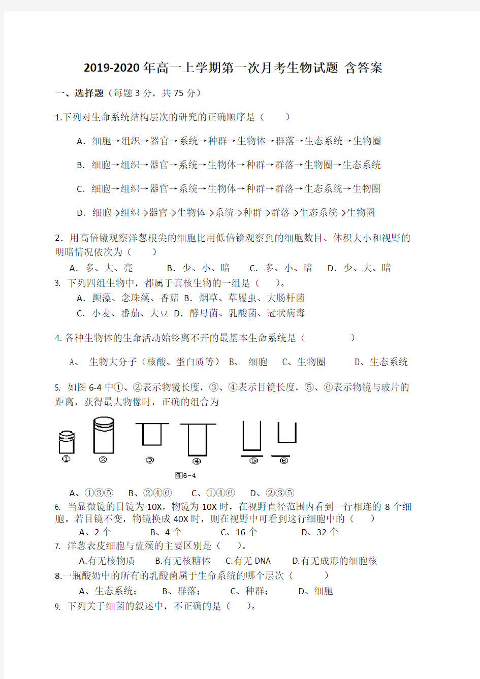 2019-2020年高一上学期第一次月考生物试题 含答案