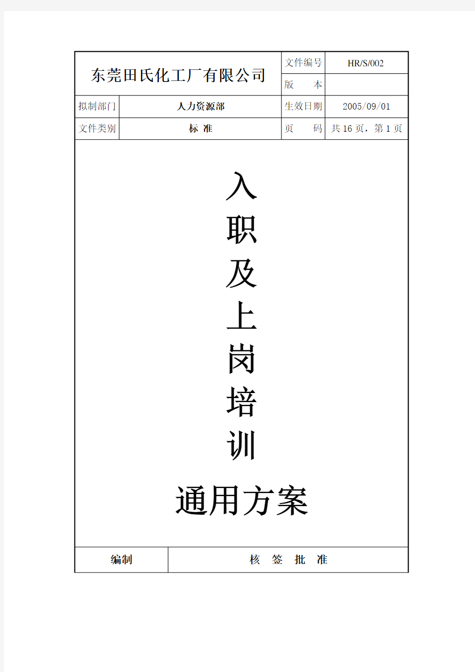 某化工厂有限公司入职及上岗培训通用方案