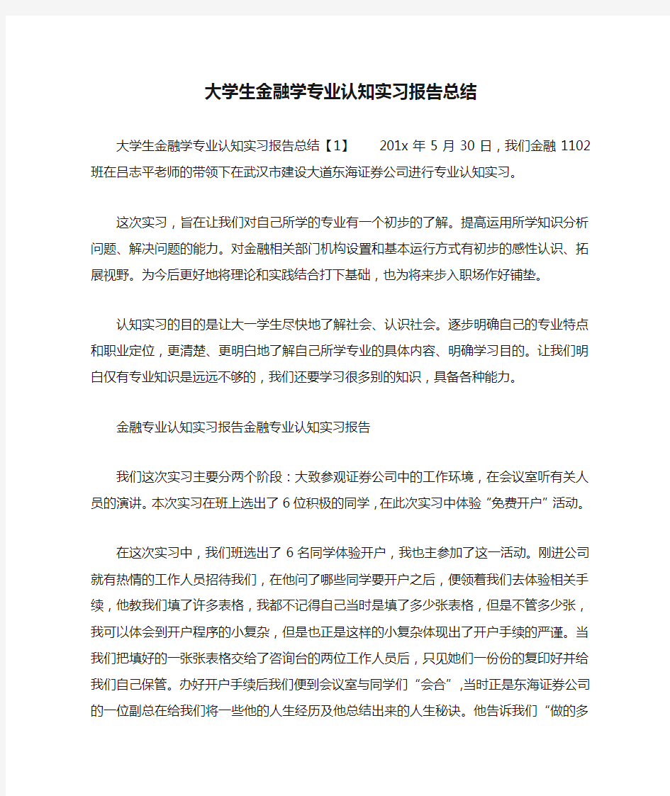 大学生金融学专业认知实习报告总结