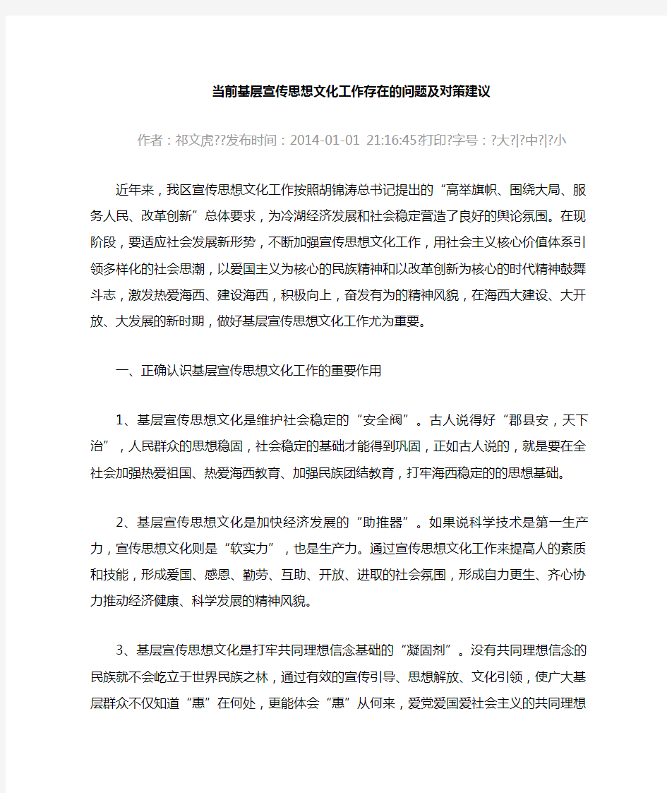 当前基层宣传思想文化工作存在的问题与对策建议