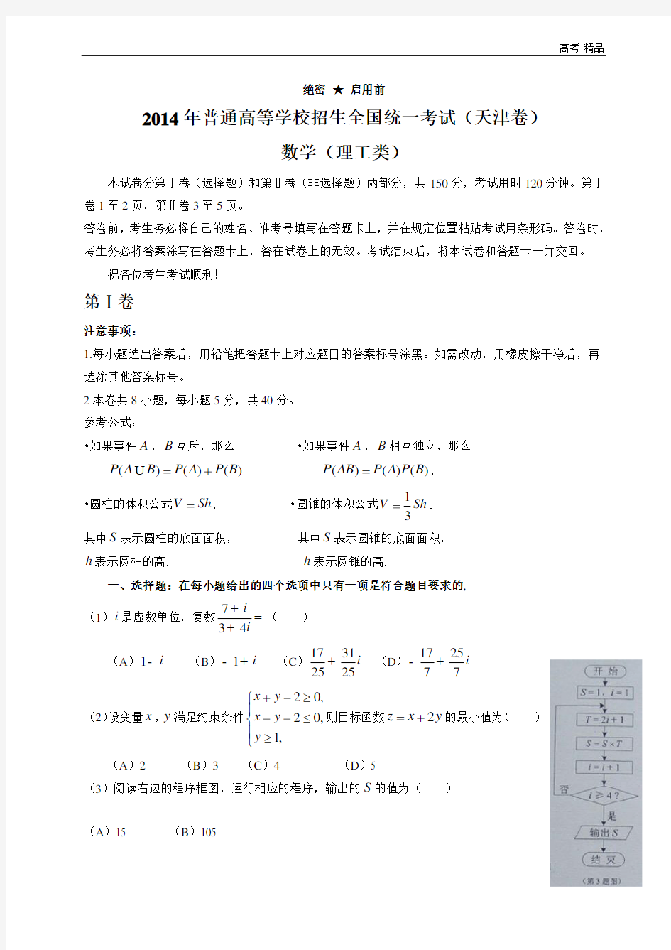 2014年天津高考理科数学试题及答案(Word版)