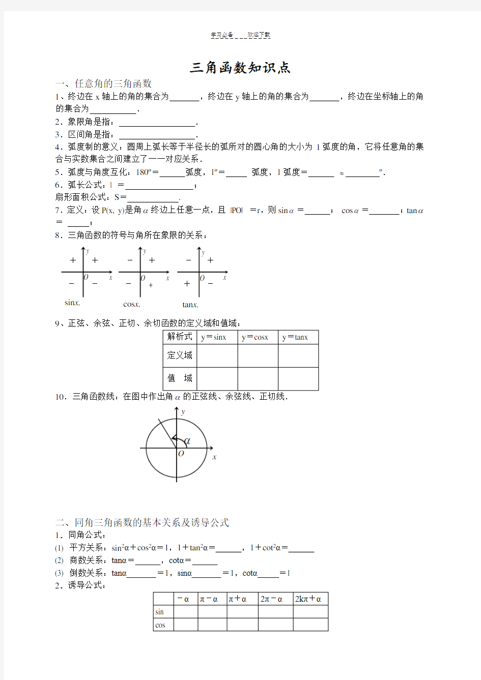 高三总复习三角函数重要知识点