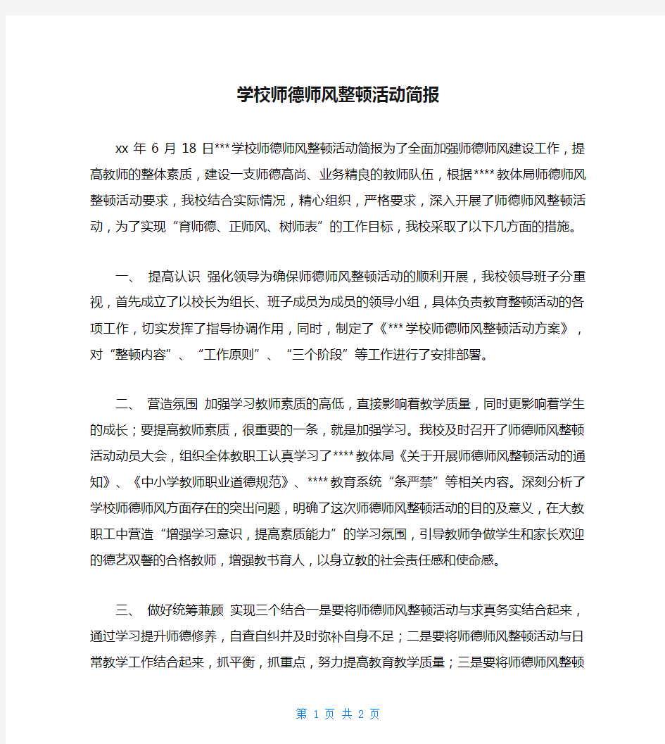 学校师德师风整顿活动简报