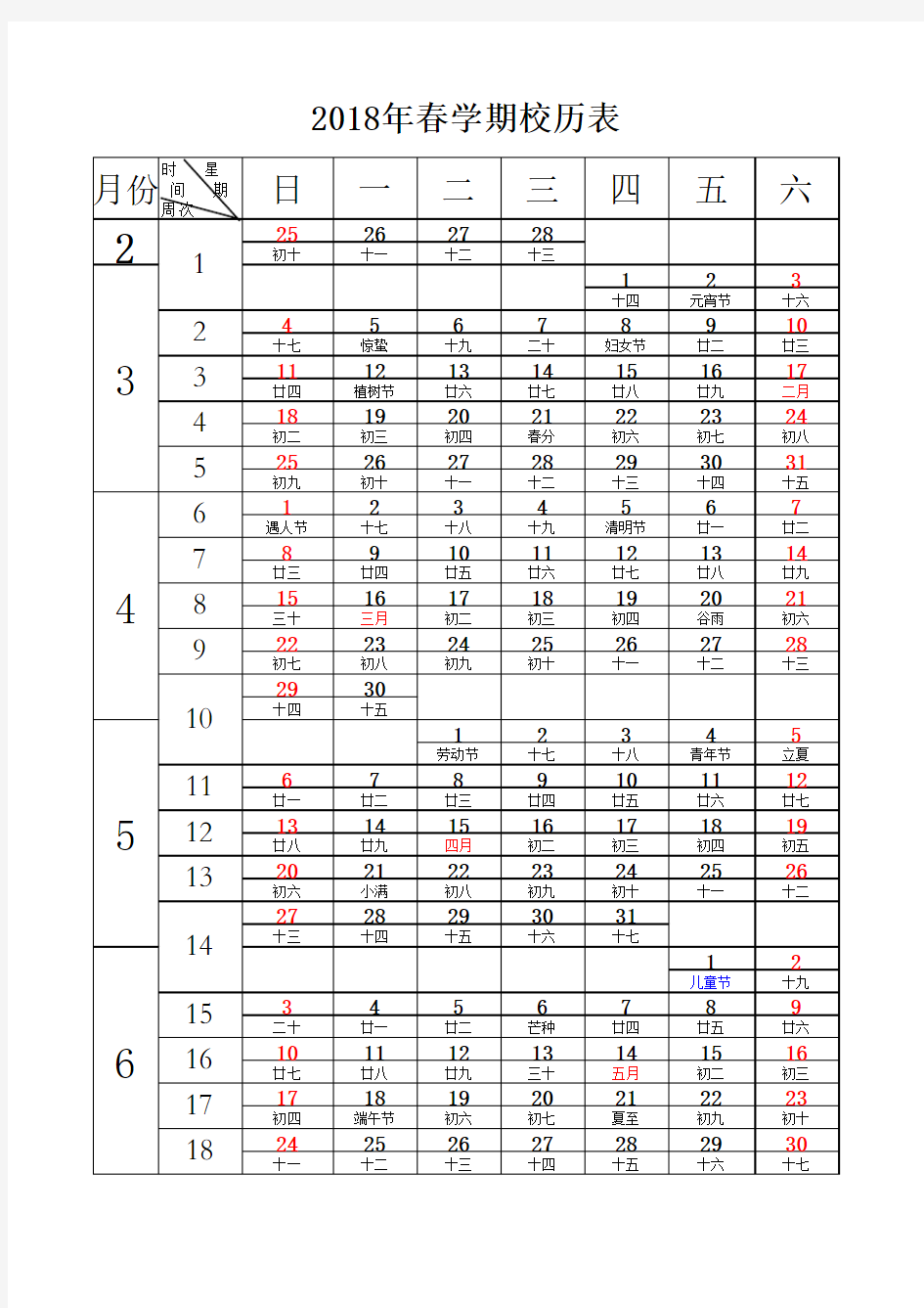 2018年春学期校历表