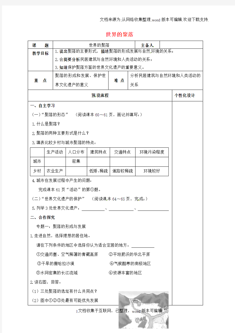 湖南省醴陵市七年级地理上册3_4世界的聚落教案新版湘教版