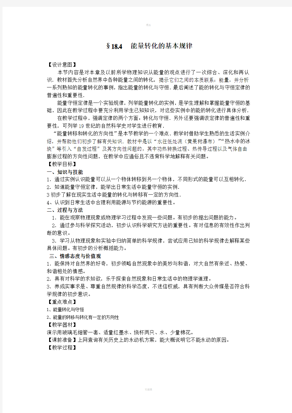 教案能量转化的基本规律