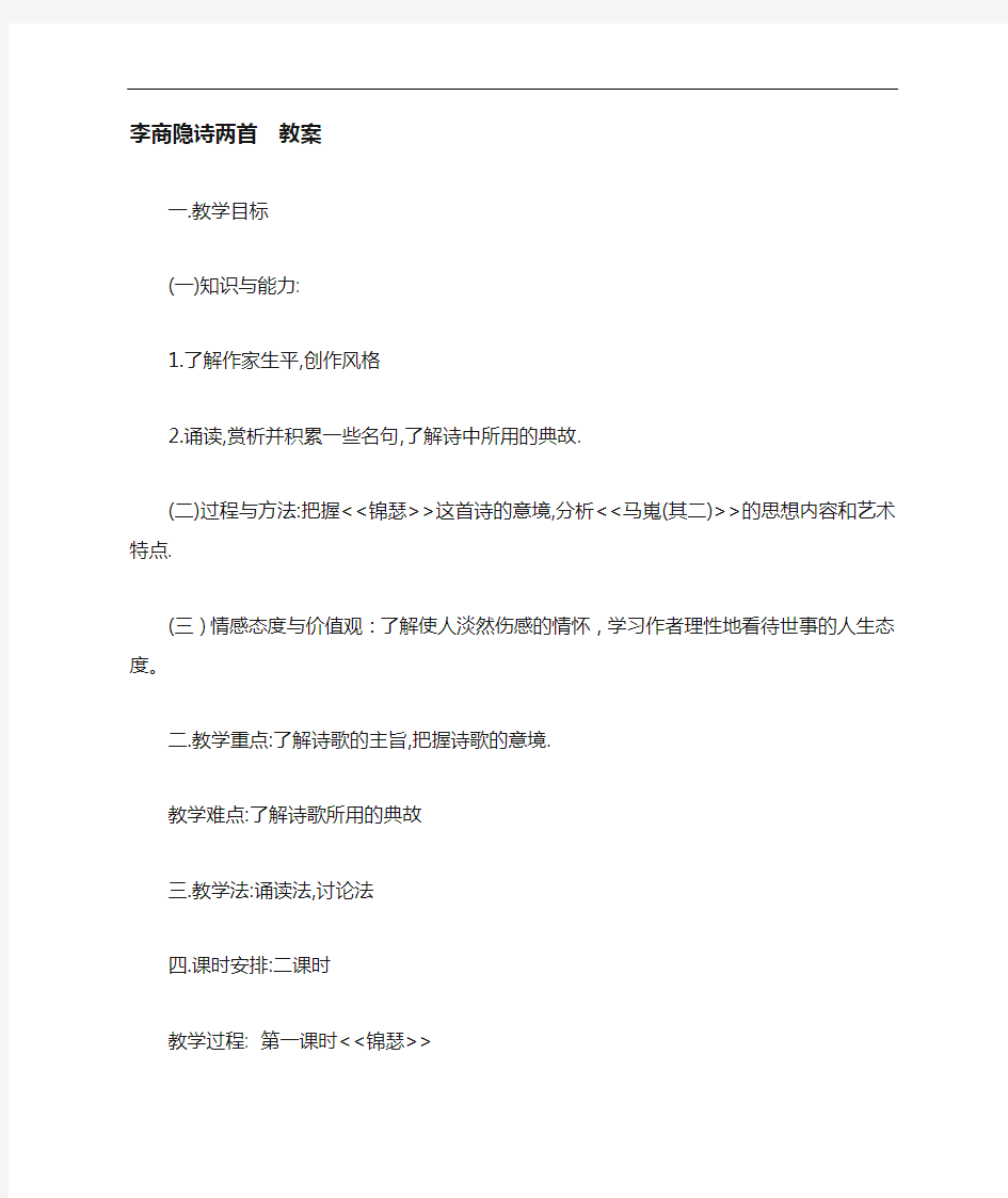 人教新课标版语文高一-广东省肇庆市高中语文7李商隐诗两首教案新人教版必修3