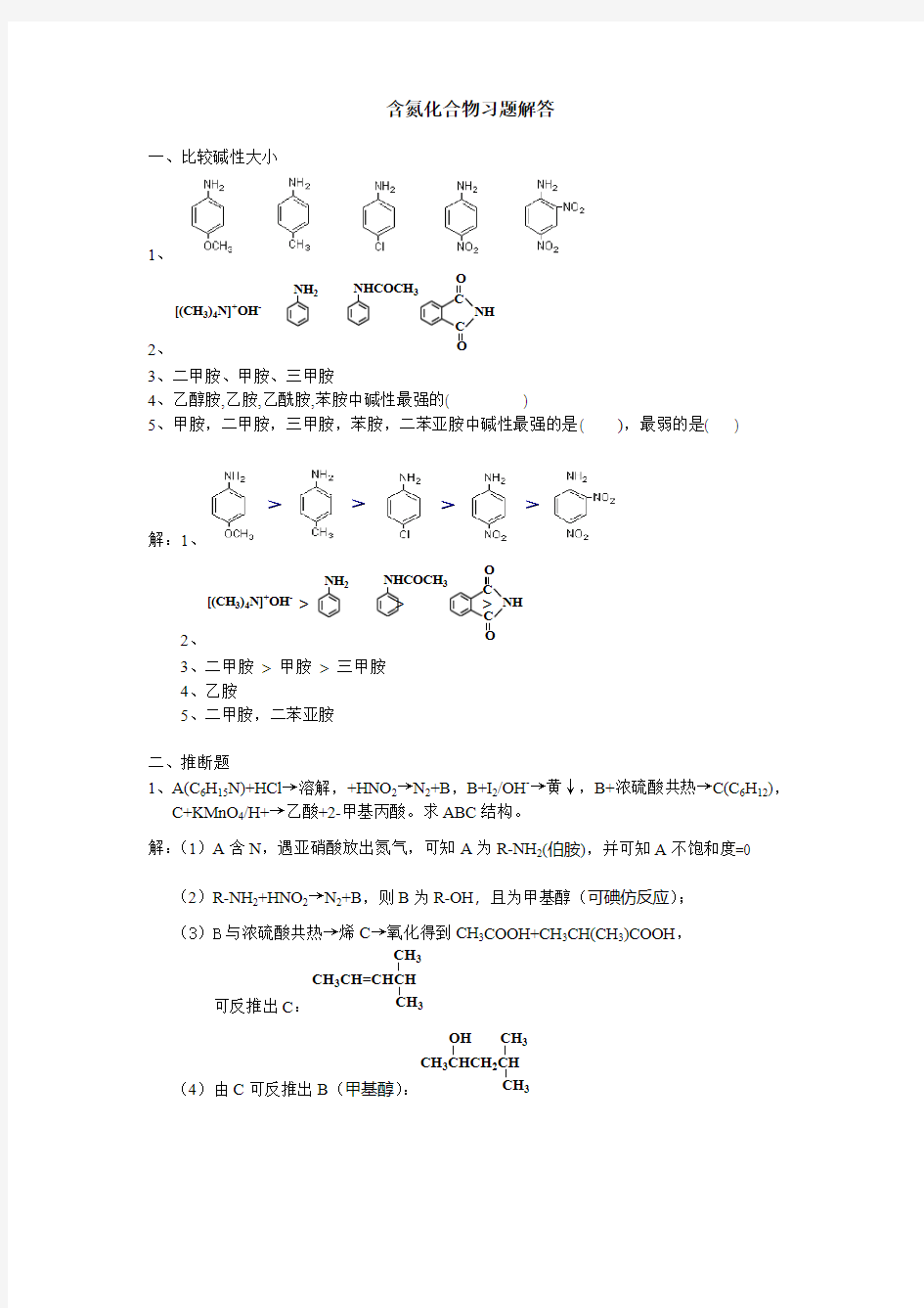 含氮化合物习题解答