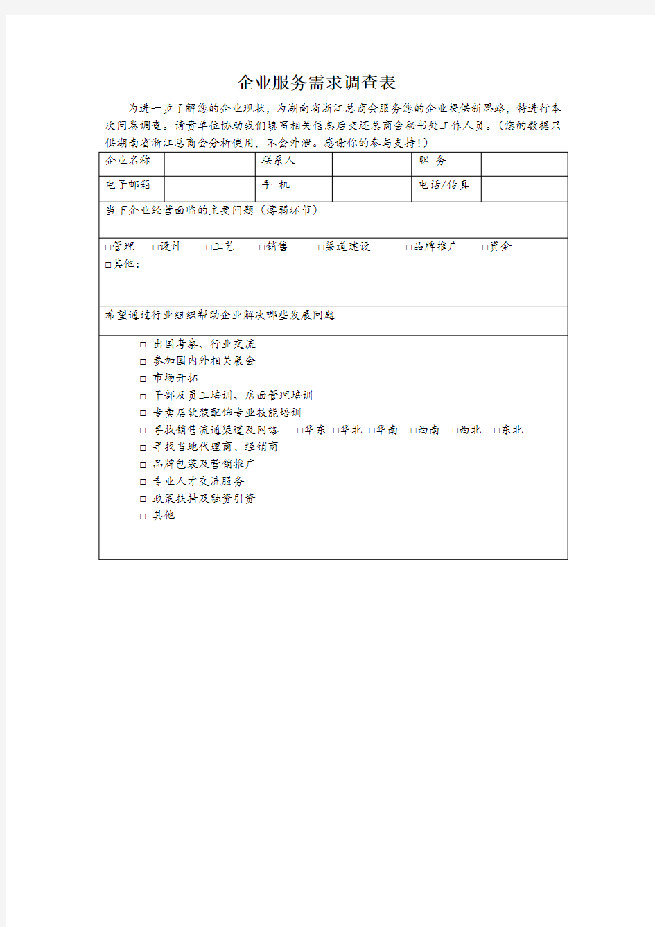 企业服务需求调查表