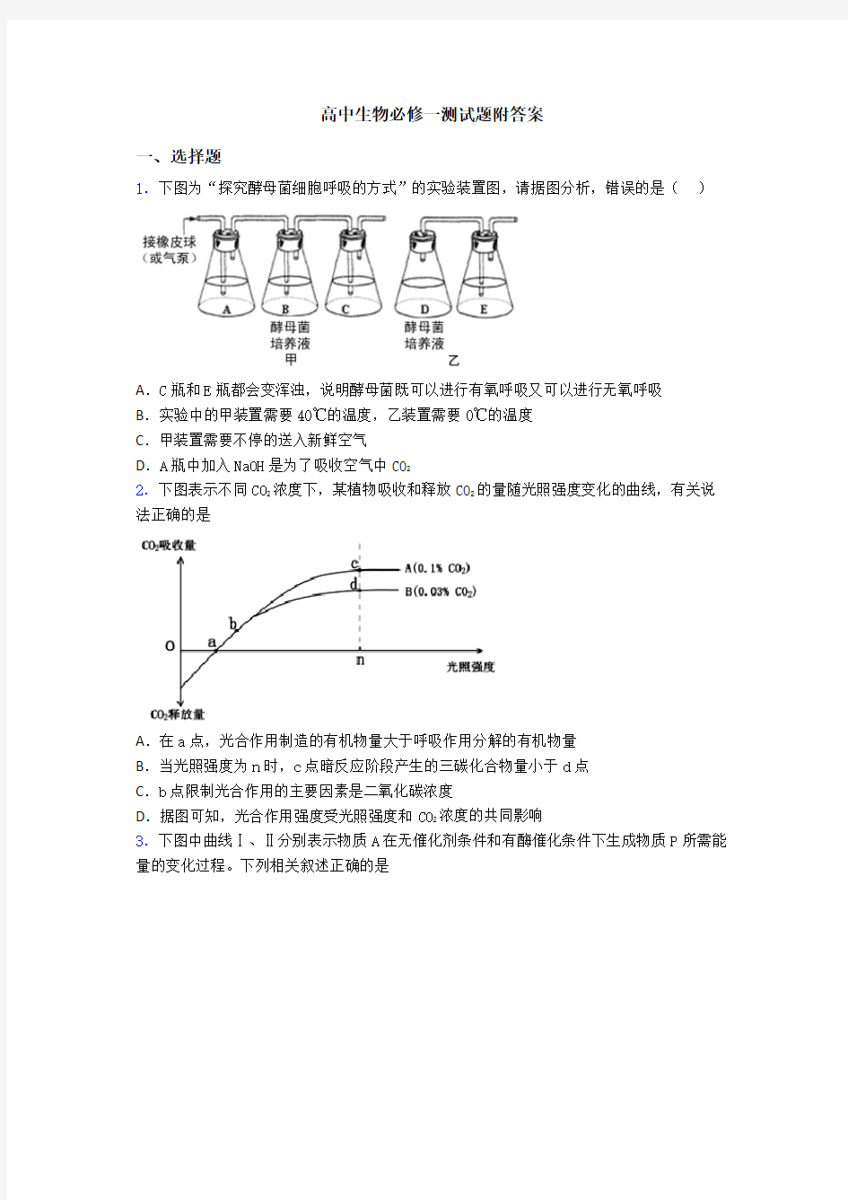 高中生物必修一测试题附答案