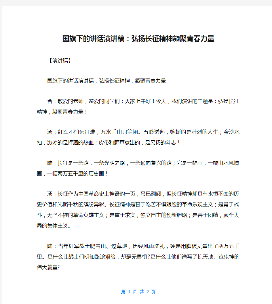 国旗下的讲话演讲稿：弘扬长征精神凝聚青春力量