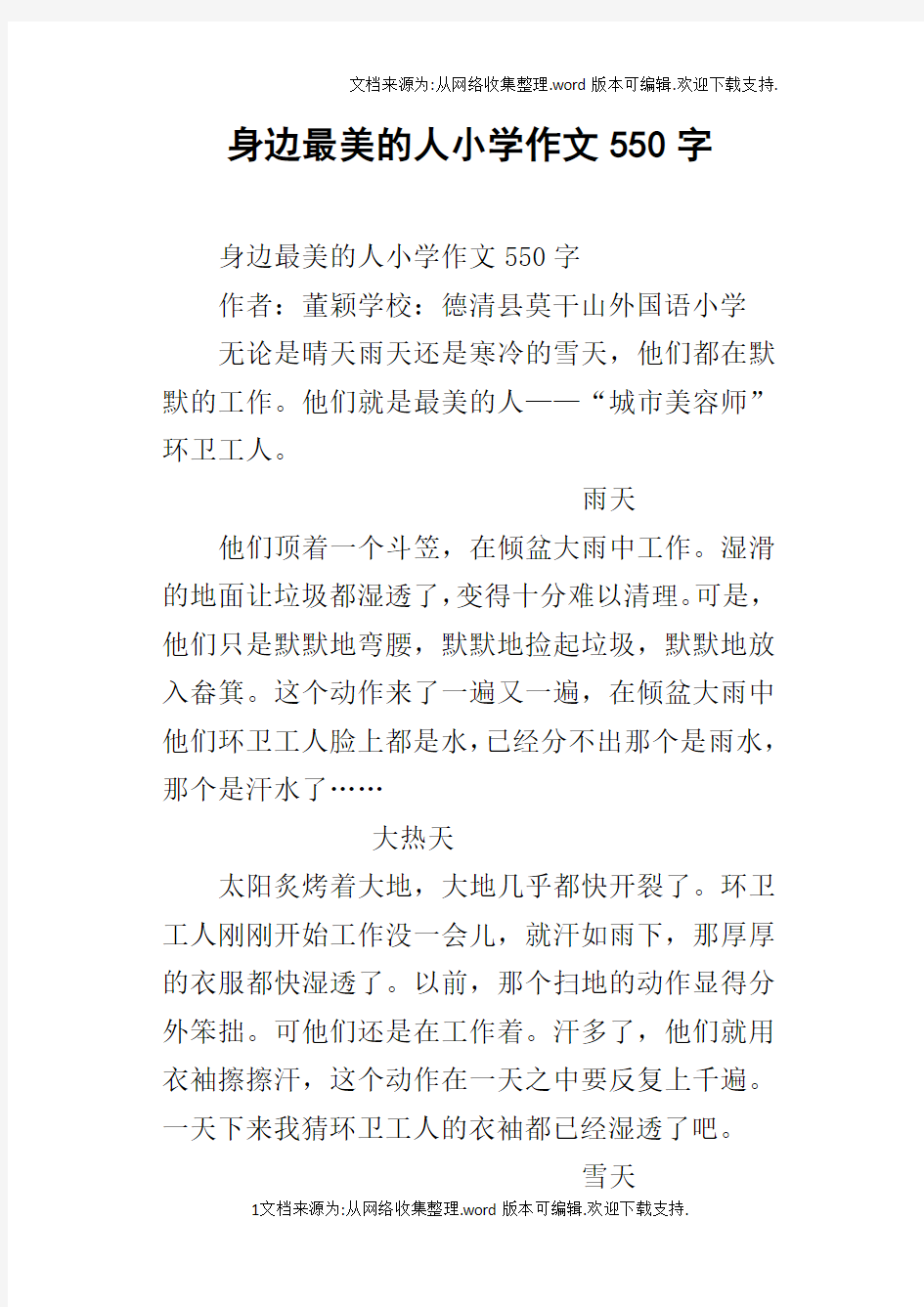 身边最美的人小学作文550字