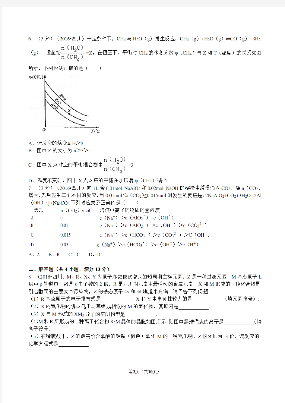 2016年四川省高考化学真题(解析版)