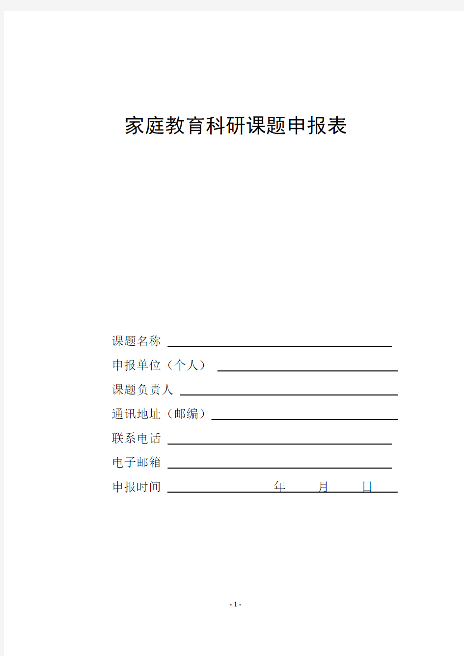 中国家庭教育学会家庭教育科研课题.doc