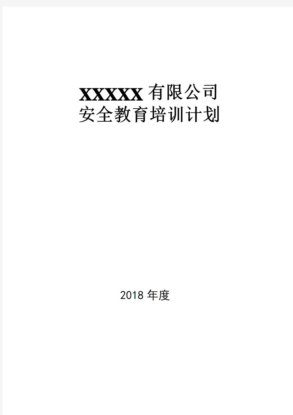 XXX公司2018年度安全教育培训计划方案