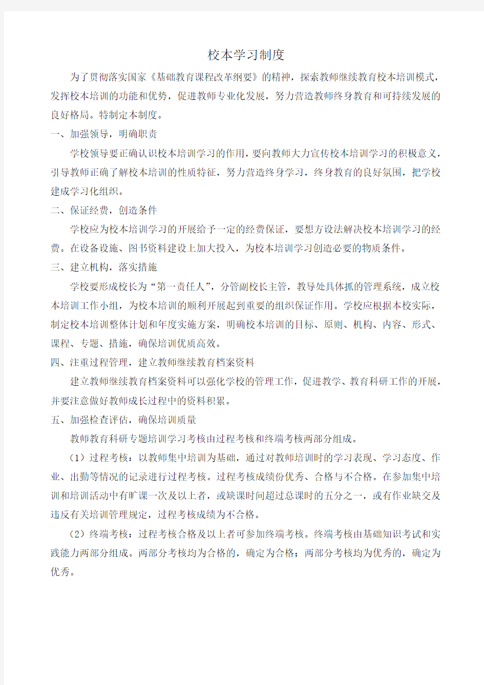 校本教研学习制度