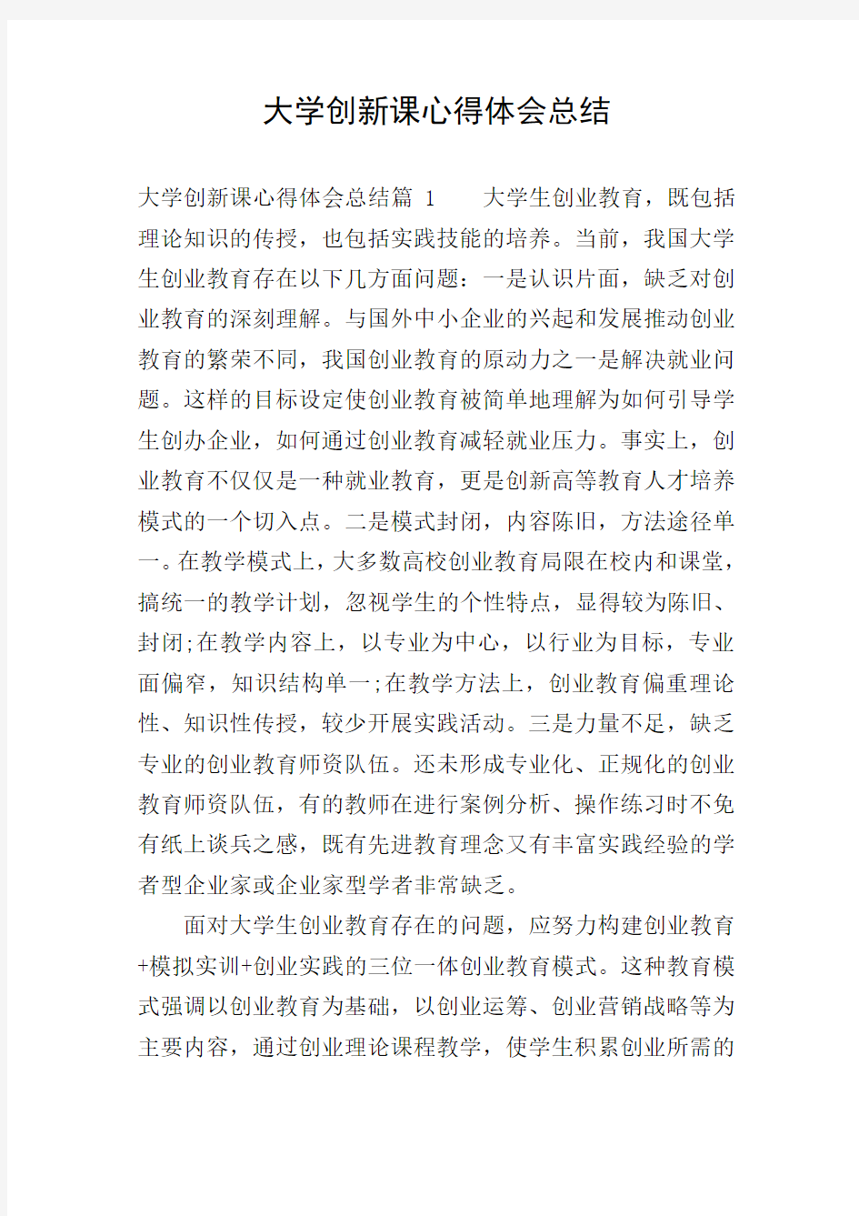 大学创新课心得体会总结