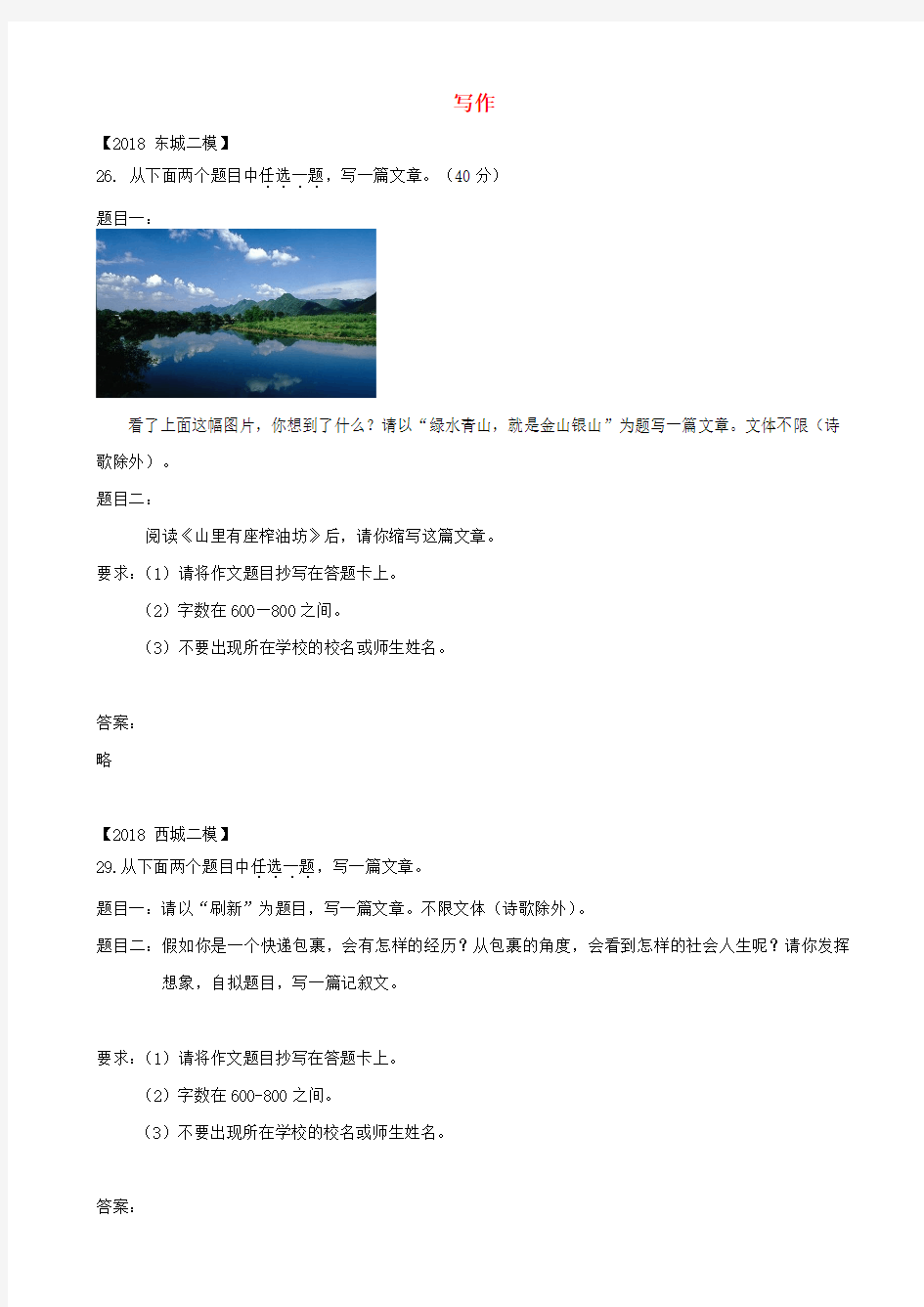 北京市2020版中考语文二模试题分类汇编：写作_含答案
