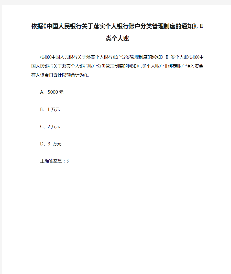 依据《中国人民银行关于落实个人银行账户分类管理制度的通知》, II 类个人账