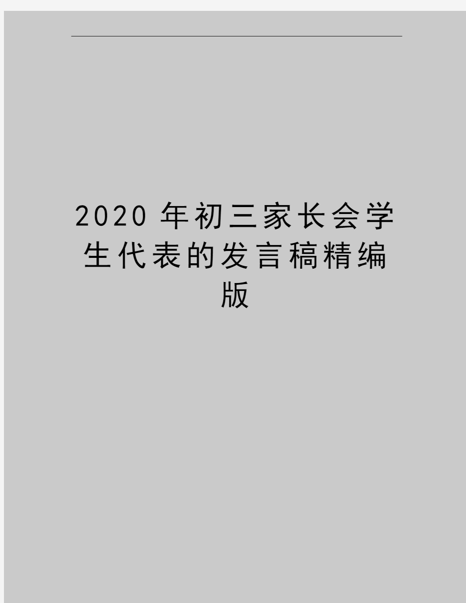 最新初三家长会学生代表的发言稿精编版