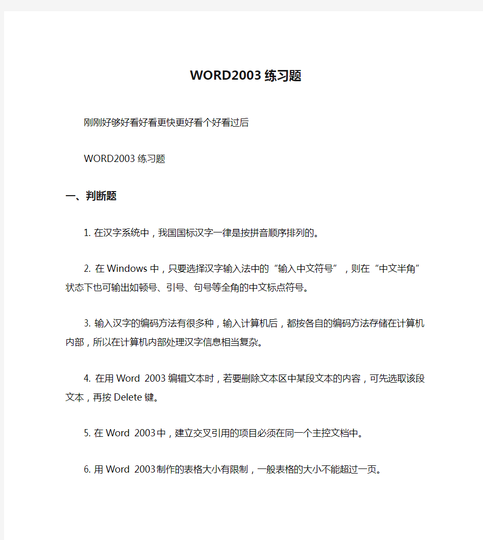 WORD2003练习题