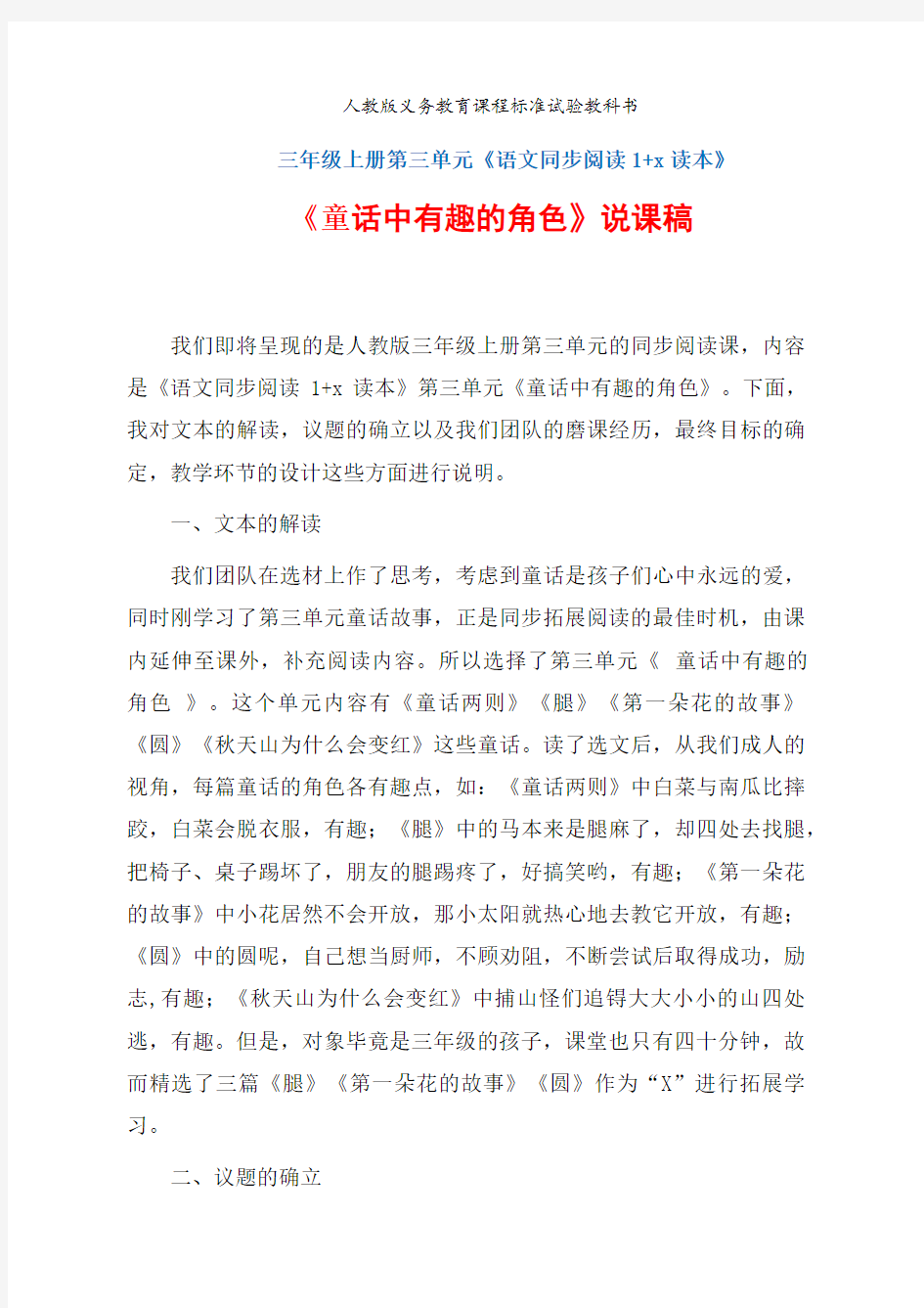 群文阅读《童话中有趣的角色》说课稿+教学设计+课后反思