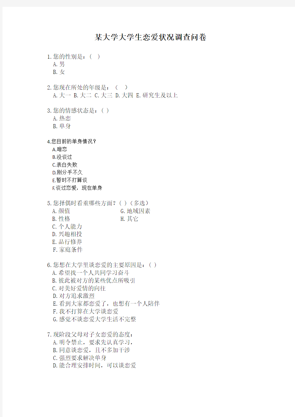 大学生恋爱调查问卷、报告