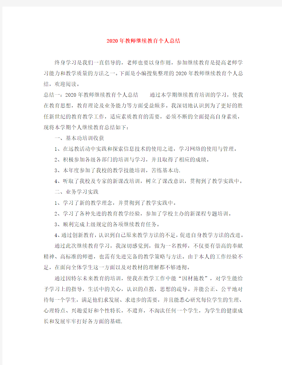 2020年教师继续教育个人总结