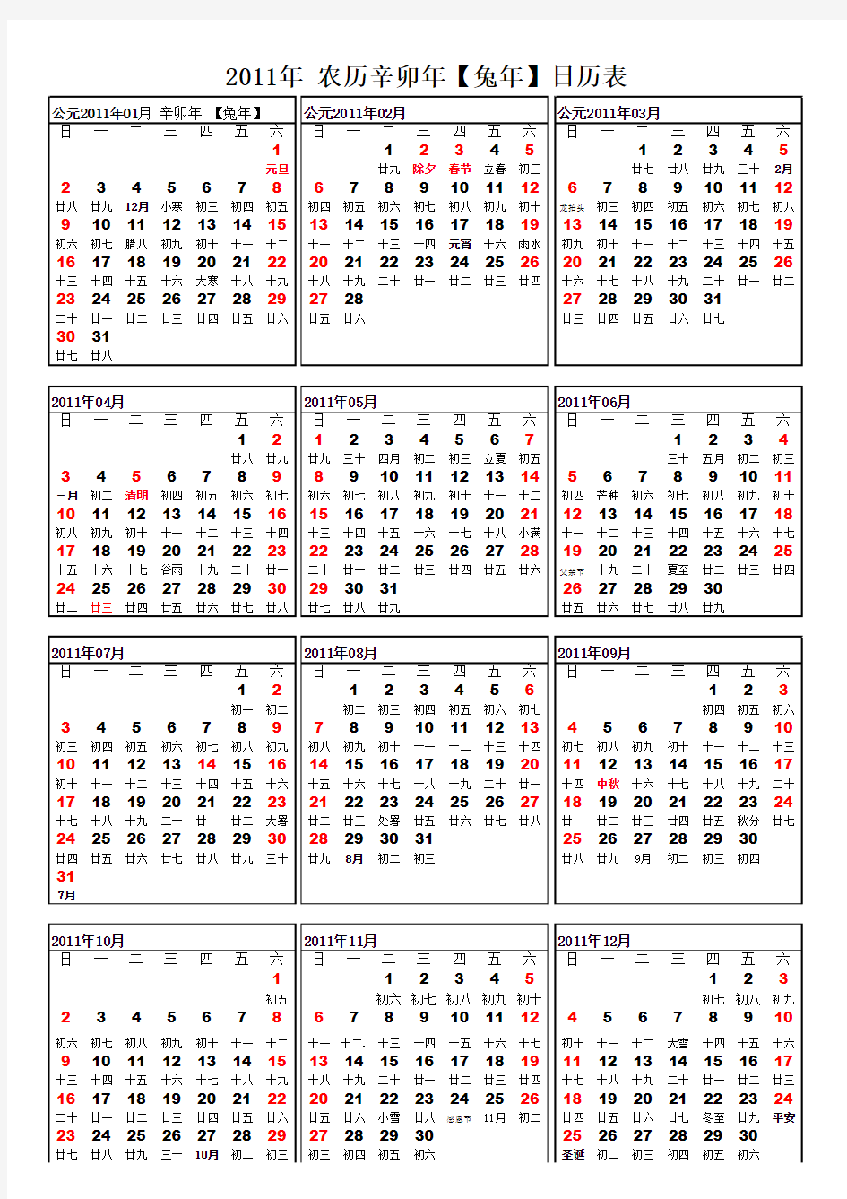 2011年全年日历年历表打印版竖版(含节气节假日,A4一张纸搞定)
