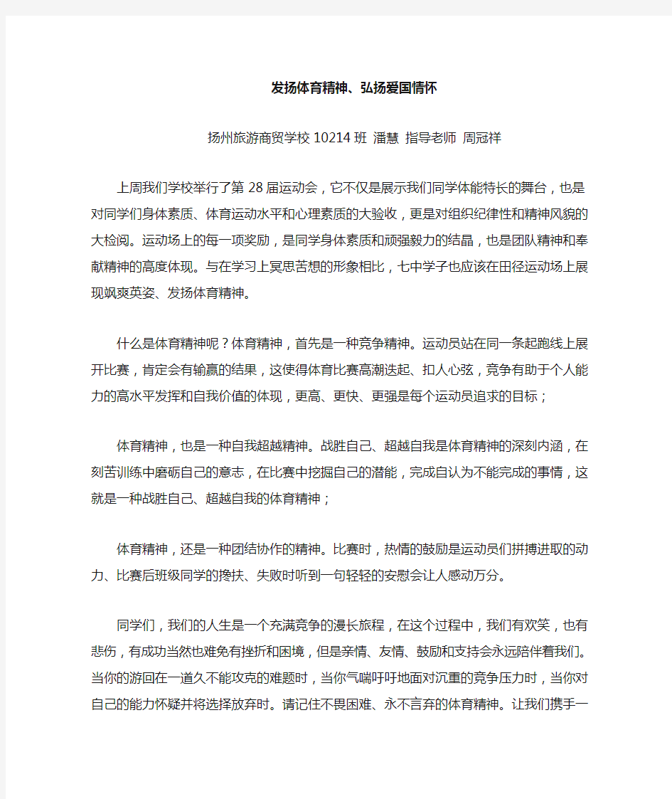 发扬体育精神 弘扬爱国情怀