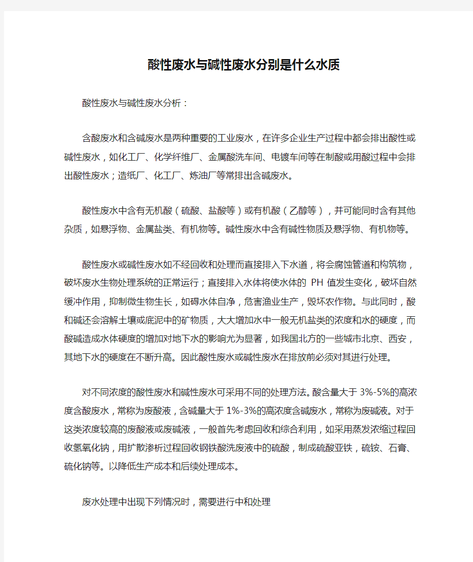 酸性废水与碱性废水分别是什么水质