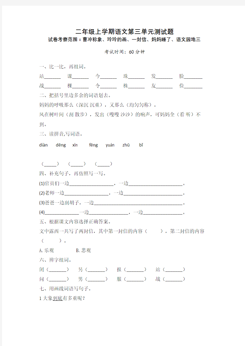 部编版二年级上册语文第三单元测试卷附答案