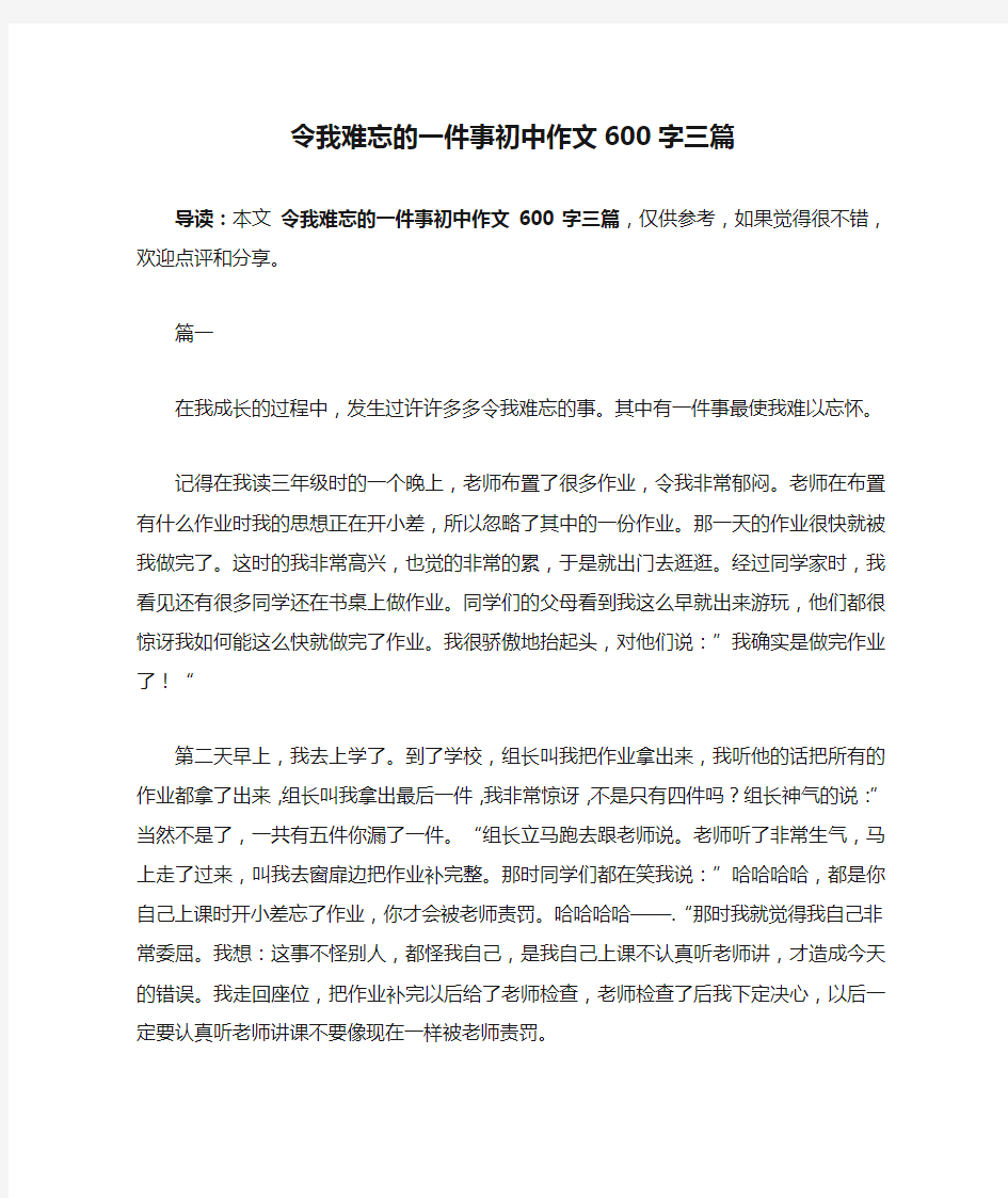 令我难忘的一件事初中作文600字三篇