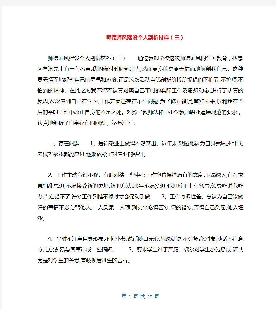 师德师风建设个人剖析材料(三)