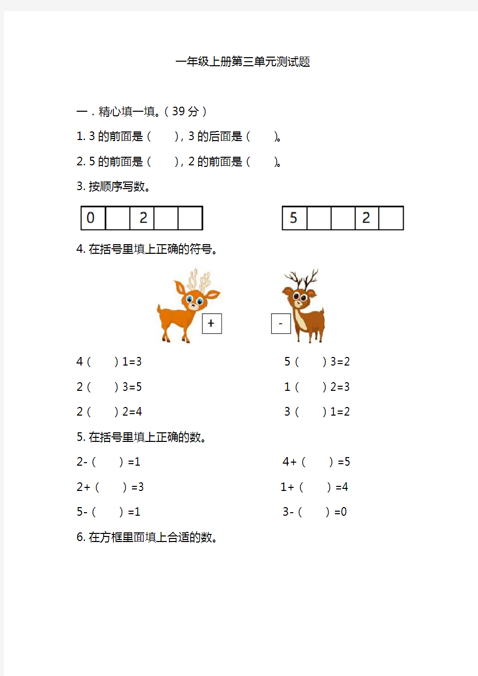 人教版一年级上册第三单元测试题(第二套)