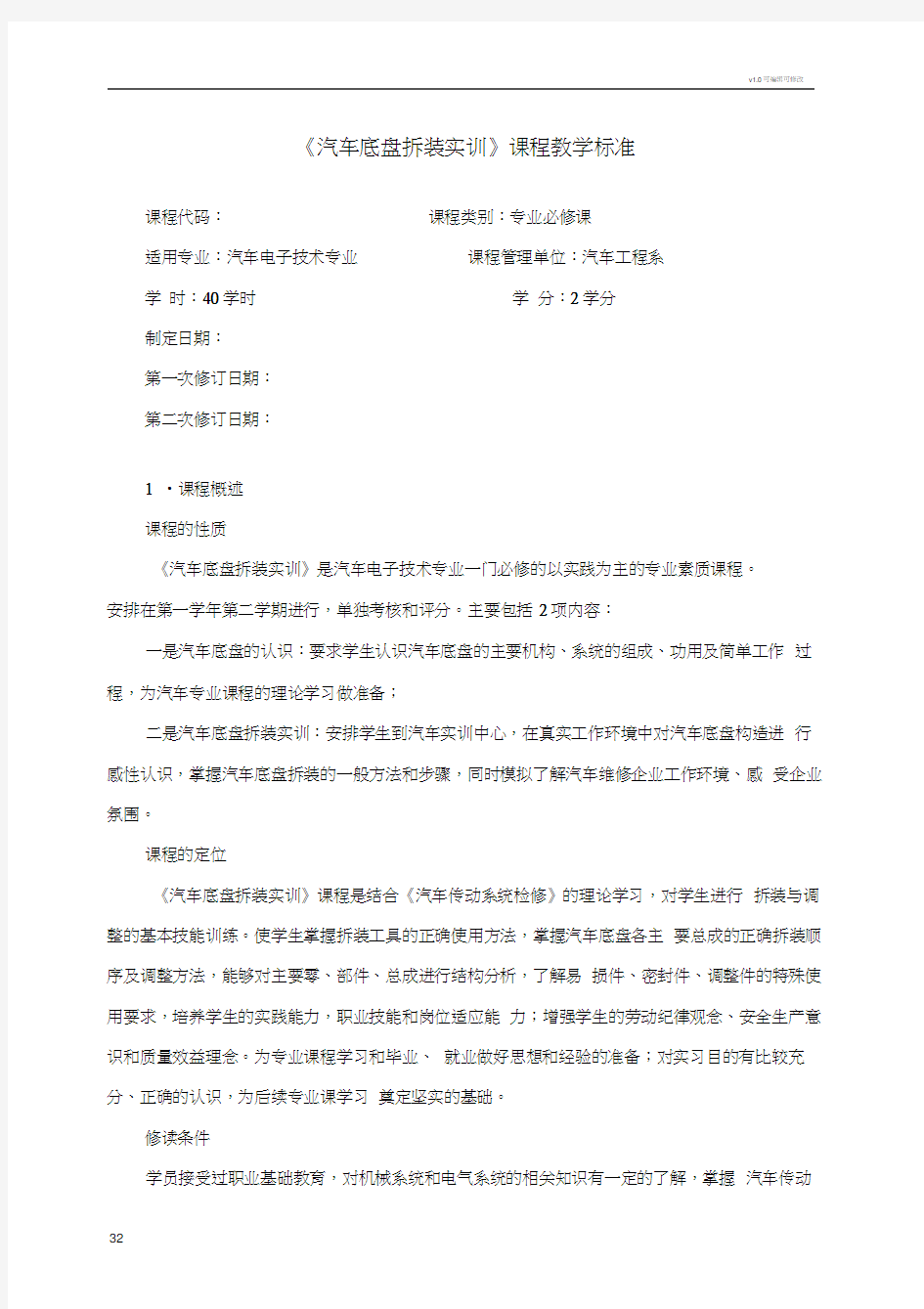 《汽车底盘拆装实训》课程标准