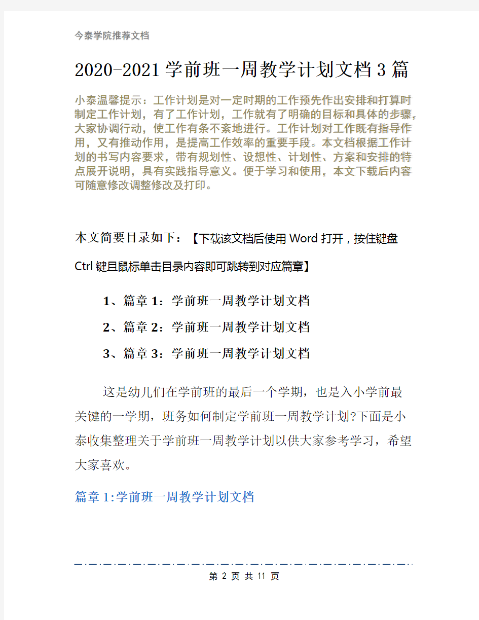 2020-2021学前班一周教学计划文档3篇