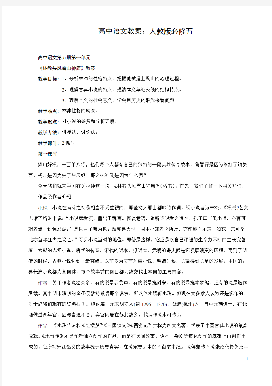 人教版高中语文必修五教案全套  一