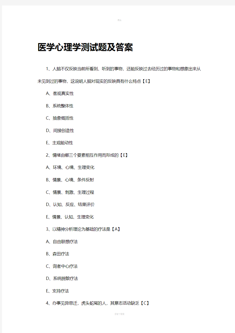 医学心理学试题及答案41988