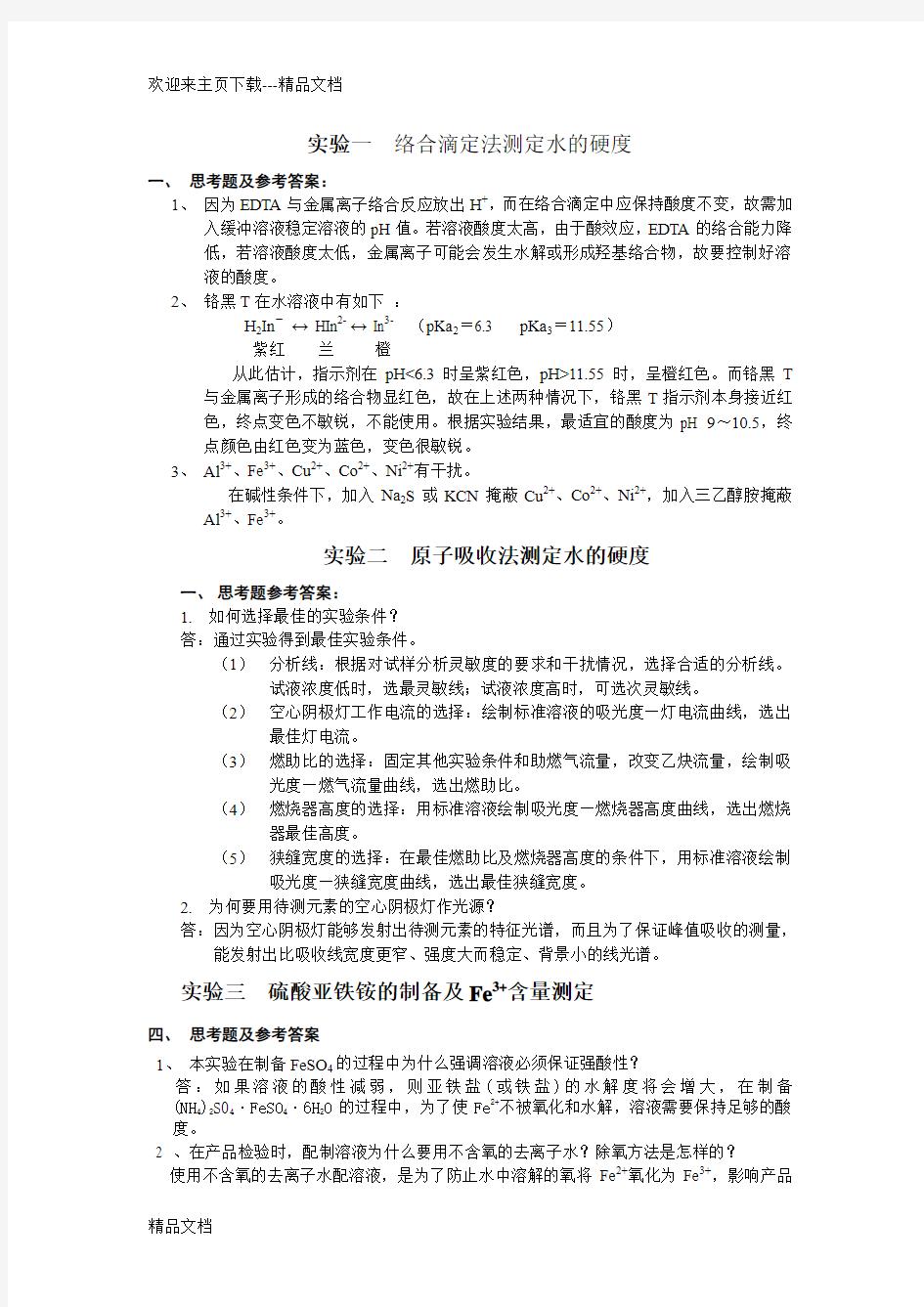 大学化学实验思考题答案