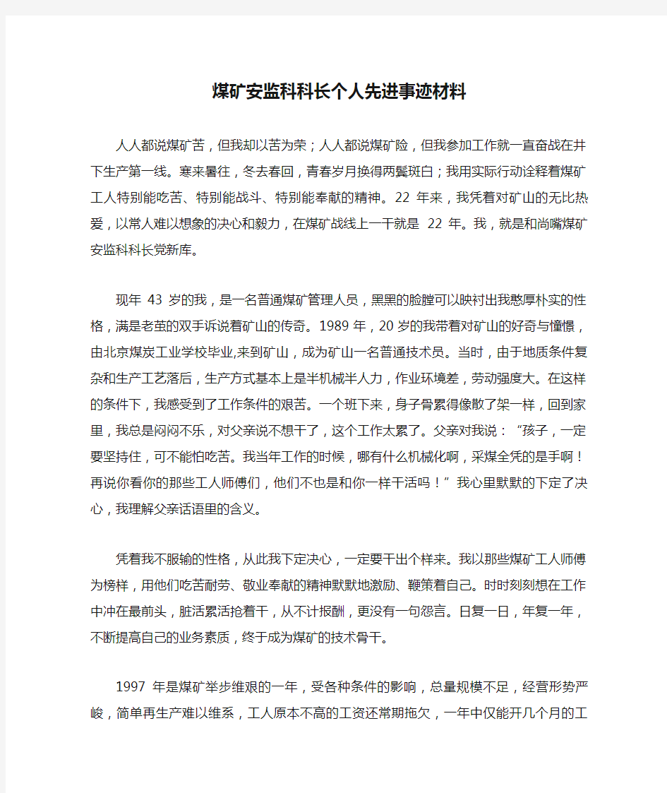 煤矿安监科科长个人先进事迹材料