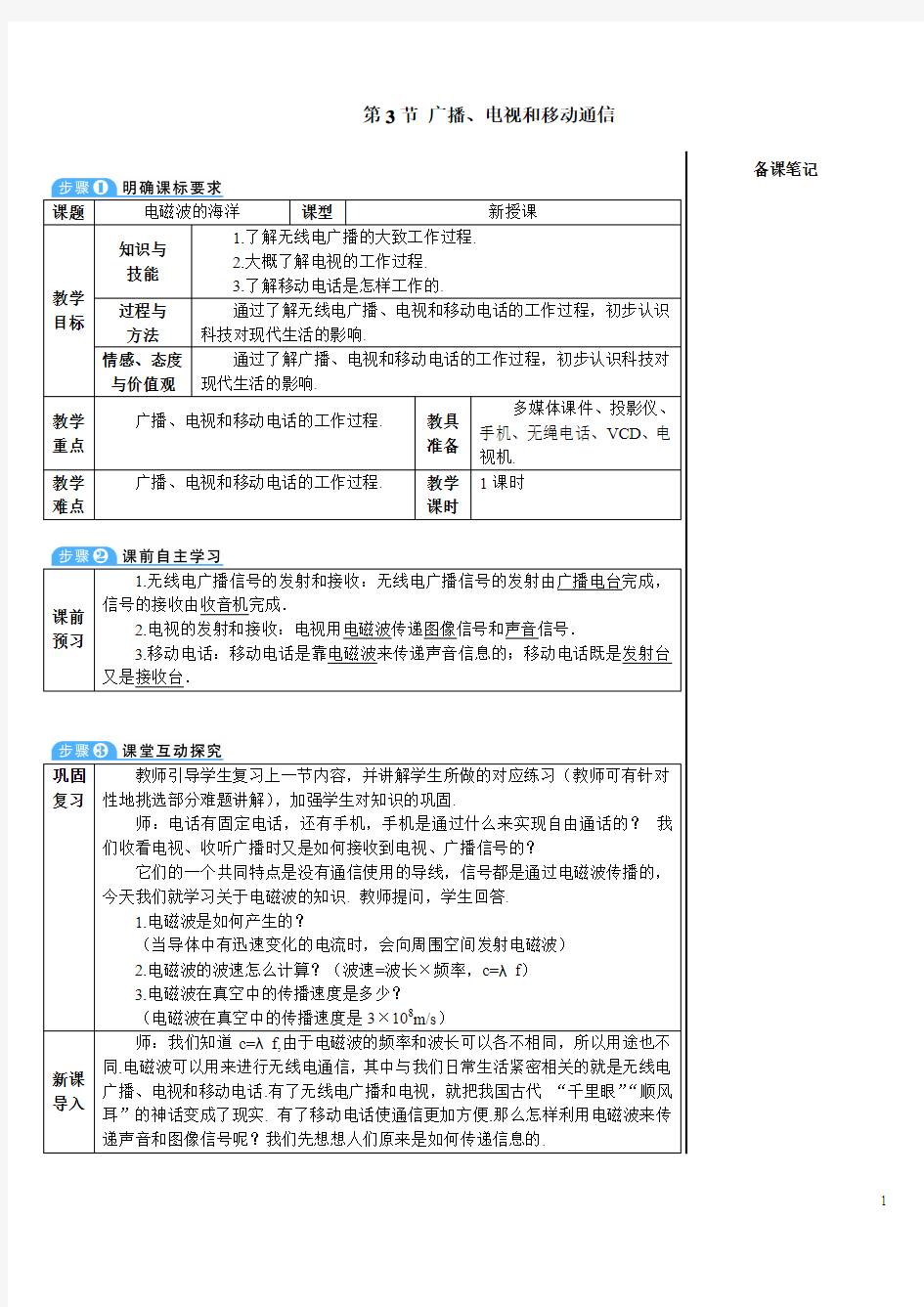 九年级下册物理广播、电视和移动通信