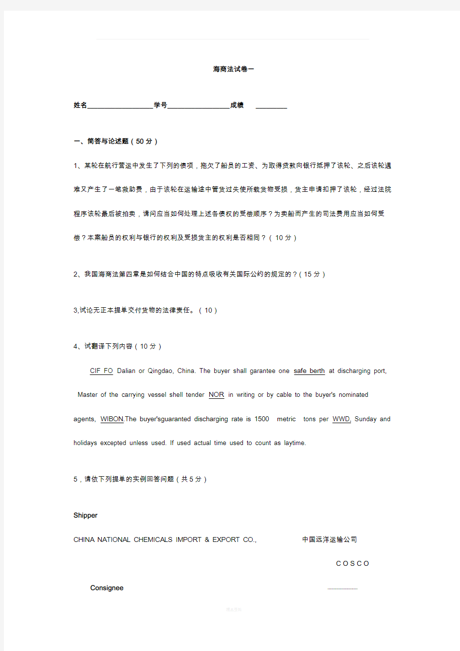 (经典)中国政法大学海商法综合试题及答案