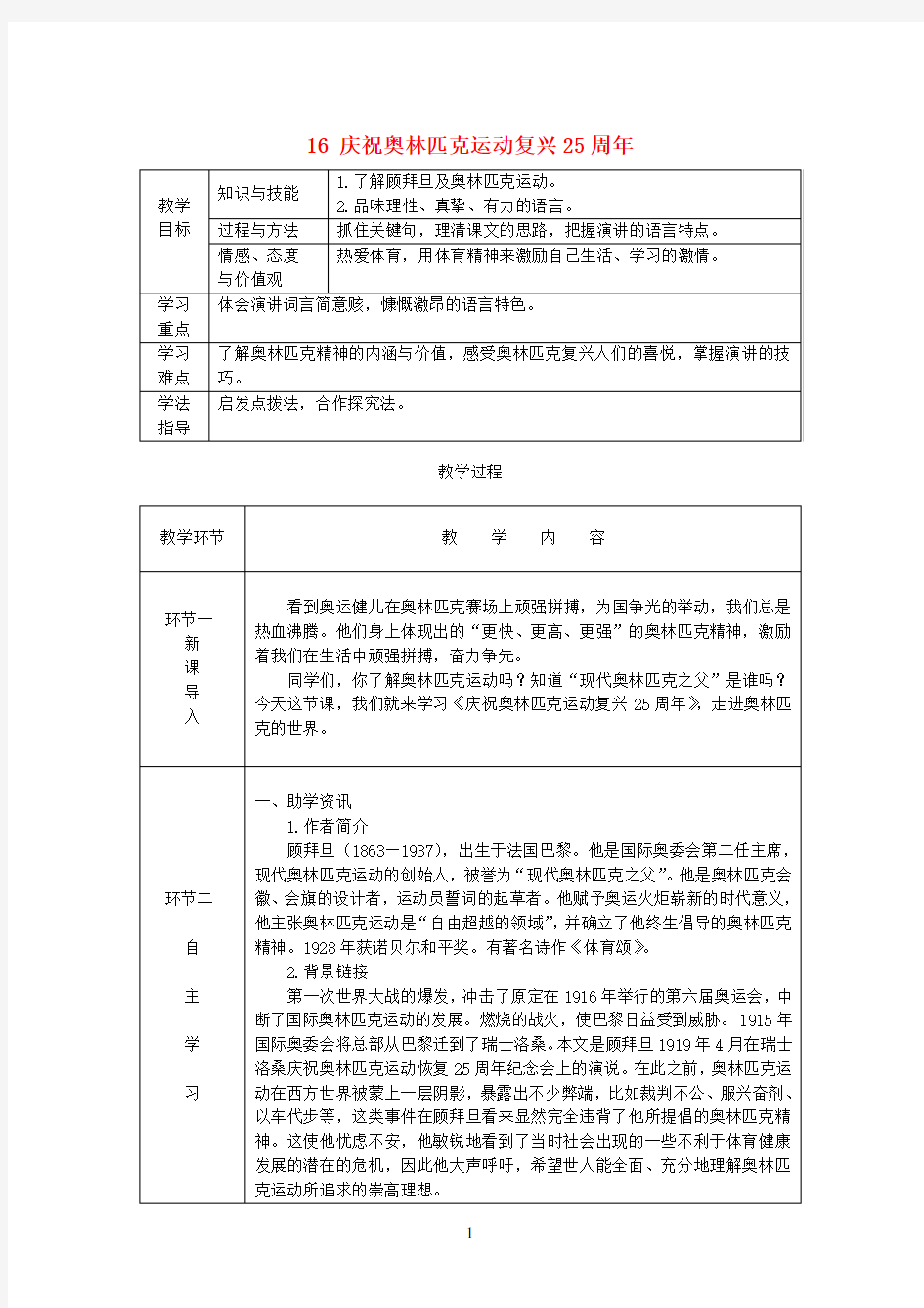 八年级语文下册16j课庆祝奥林匹克运动复兴25周年教案(含字词阅读答案)