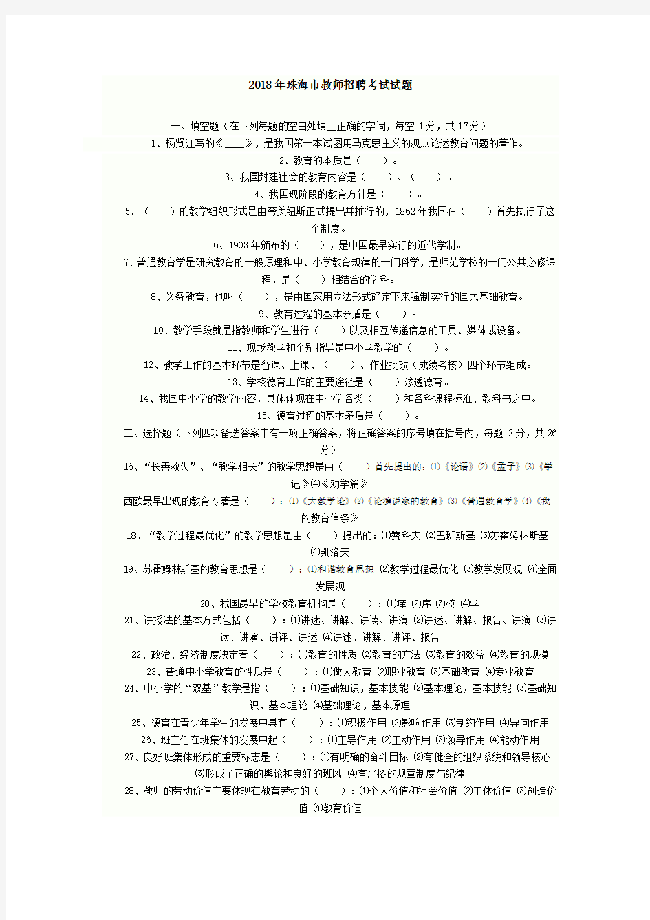 2018年珠海市教师招聘考试试题