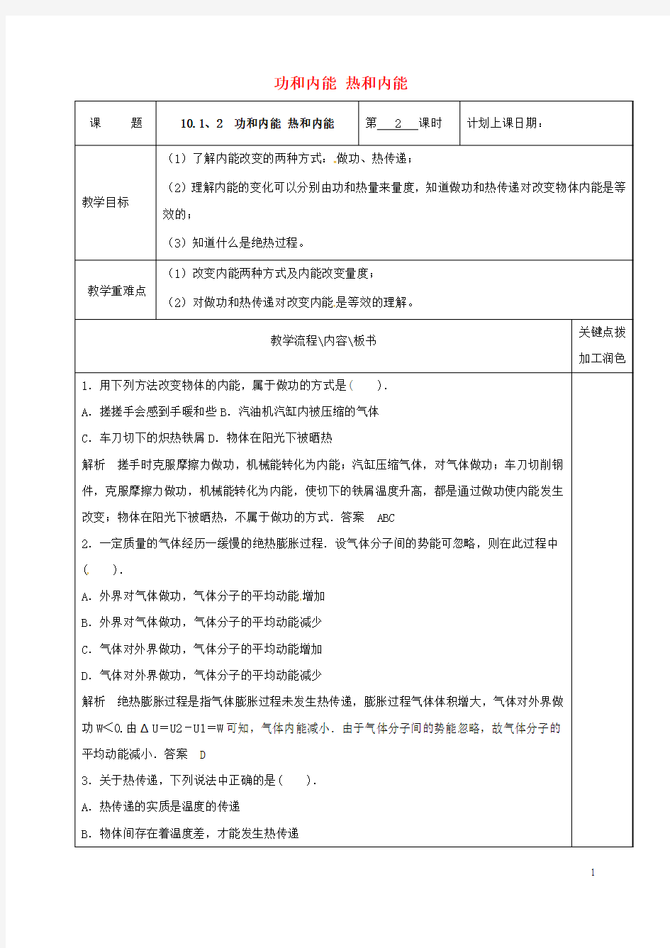 江苏省沭阳县潼阳中学高中物理10.1_10.2功和内能热和内能第2课时教学案