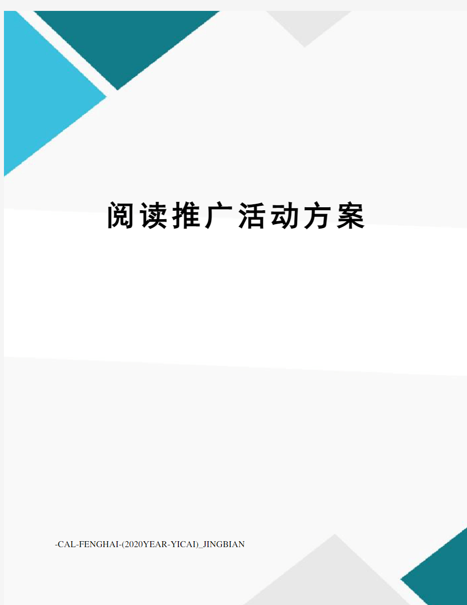 阅读推广活动方案