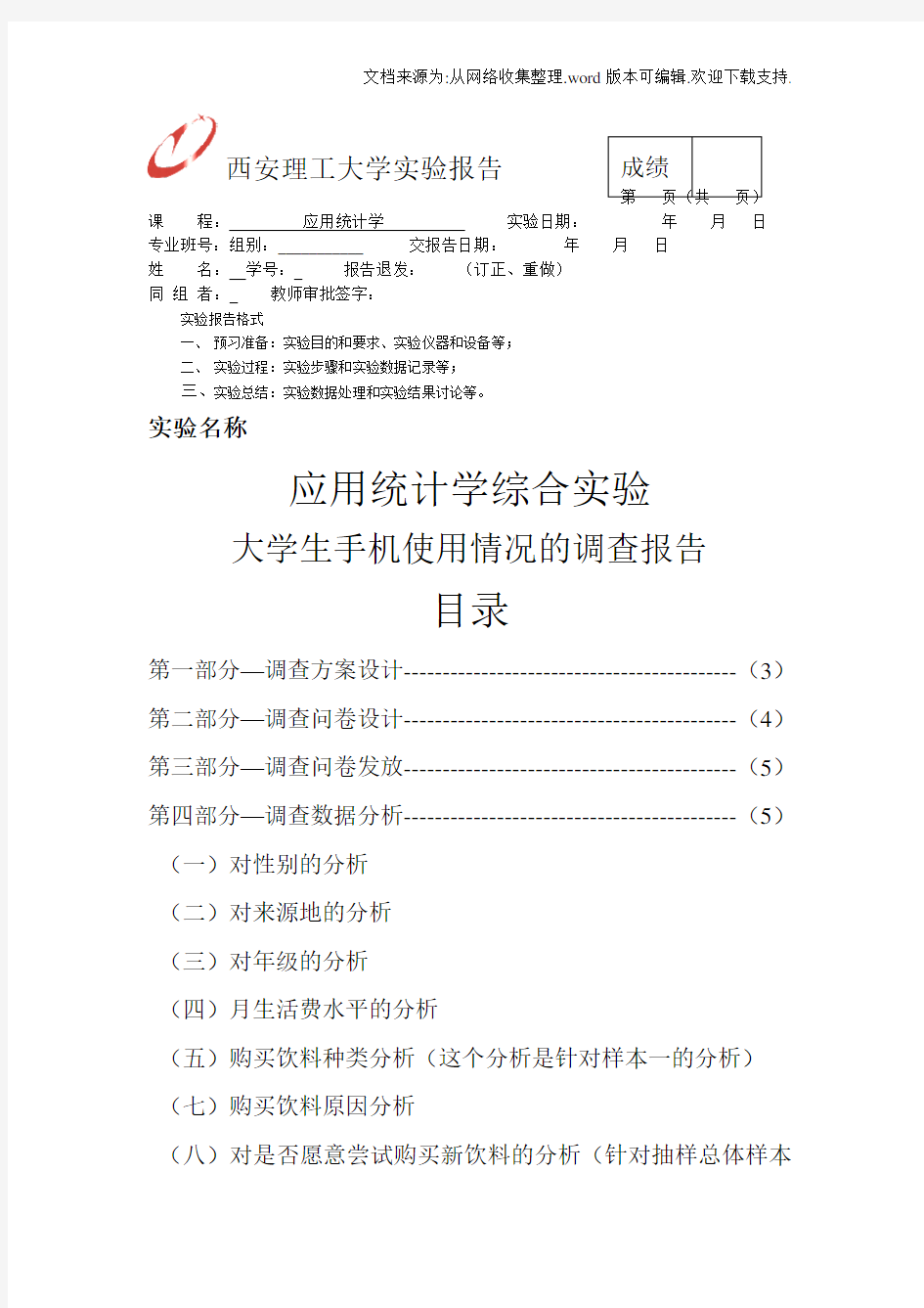 应用统计学报告大学生手机调查报告