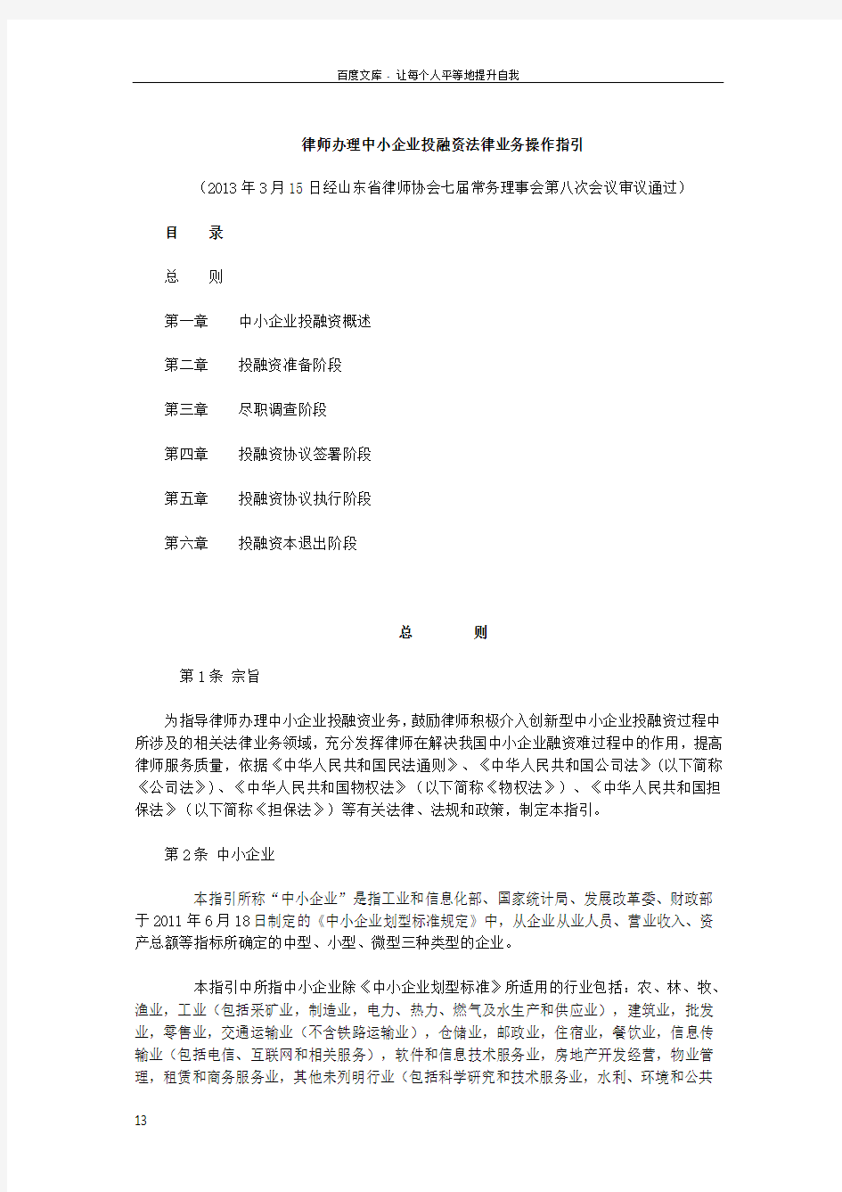 律师办理中小企业投融资法律业务操作指引