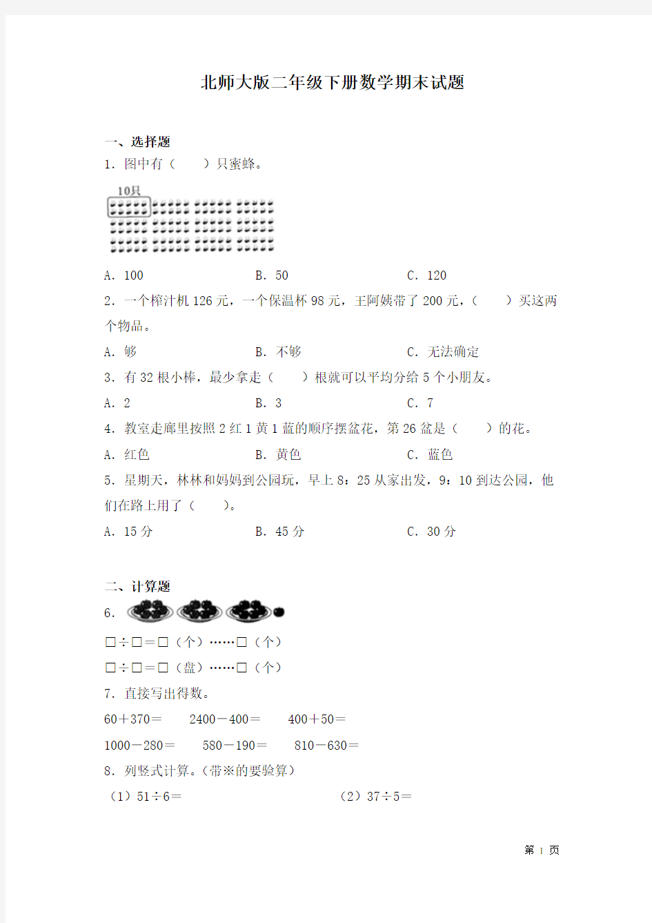 北师大版二年级下册数学期末试卷含答案